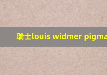 瑞士louis widmer pigmanorm